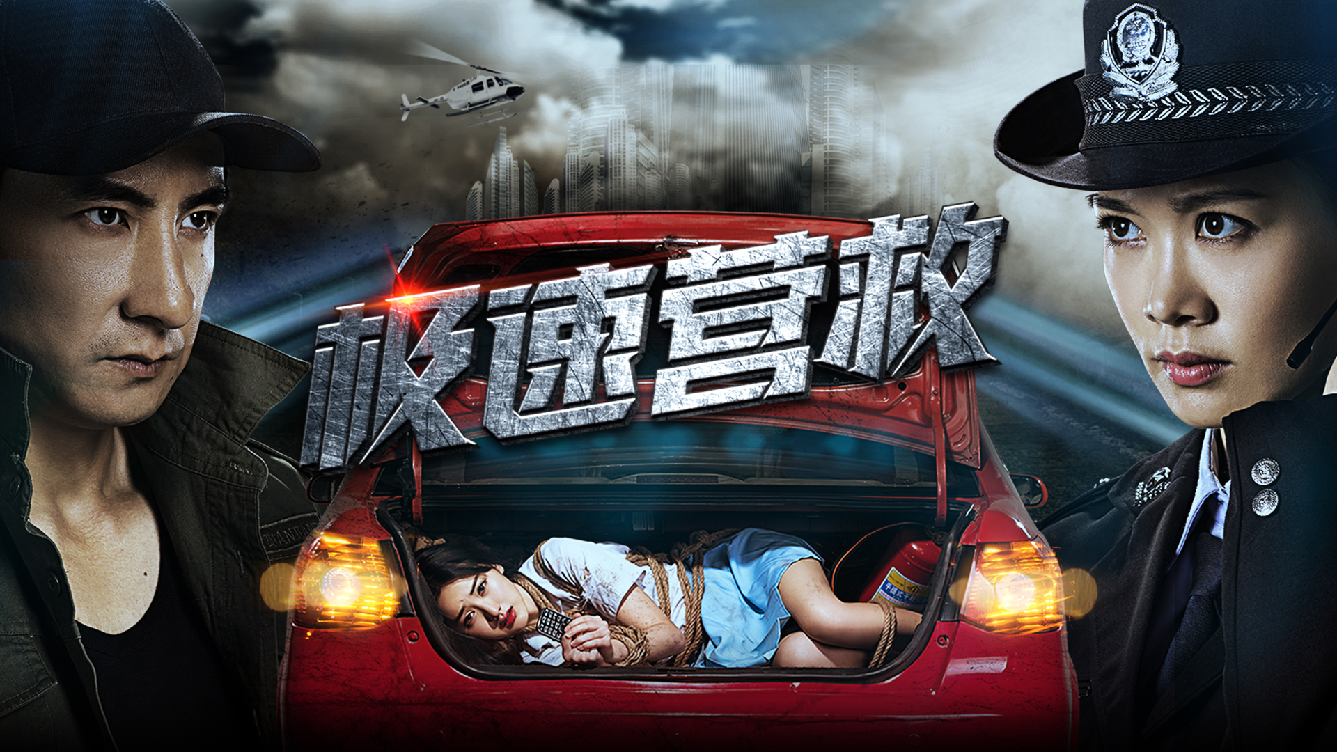 极速营救-封面1