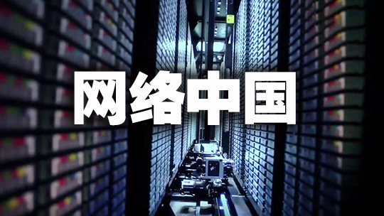 网络中国-封面1