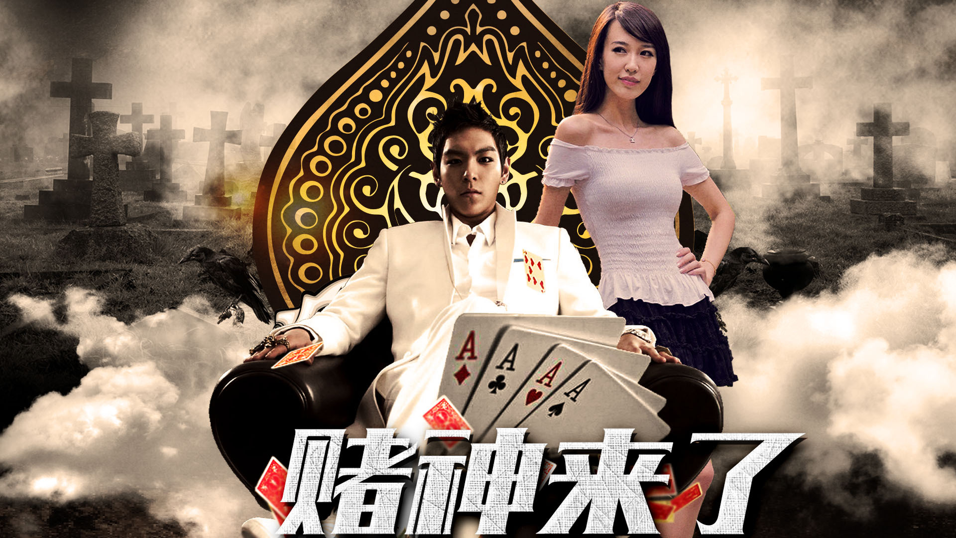 赌神来了