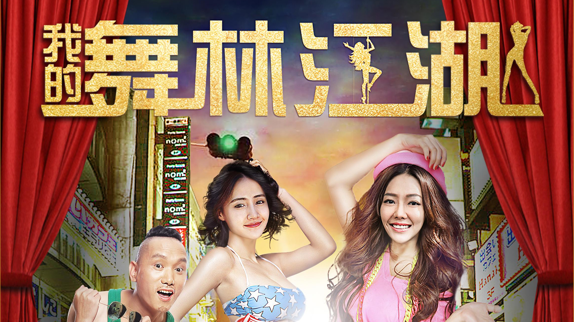 我的舞林江湖-封面1
