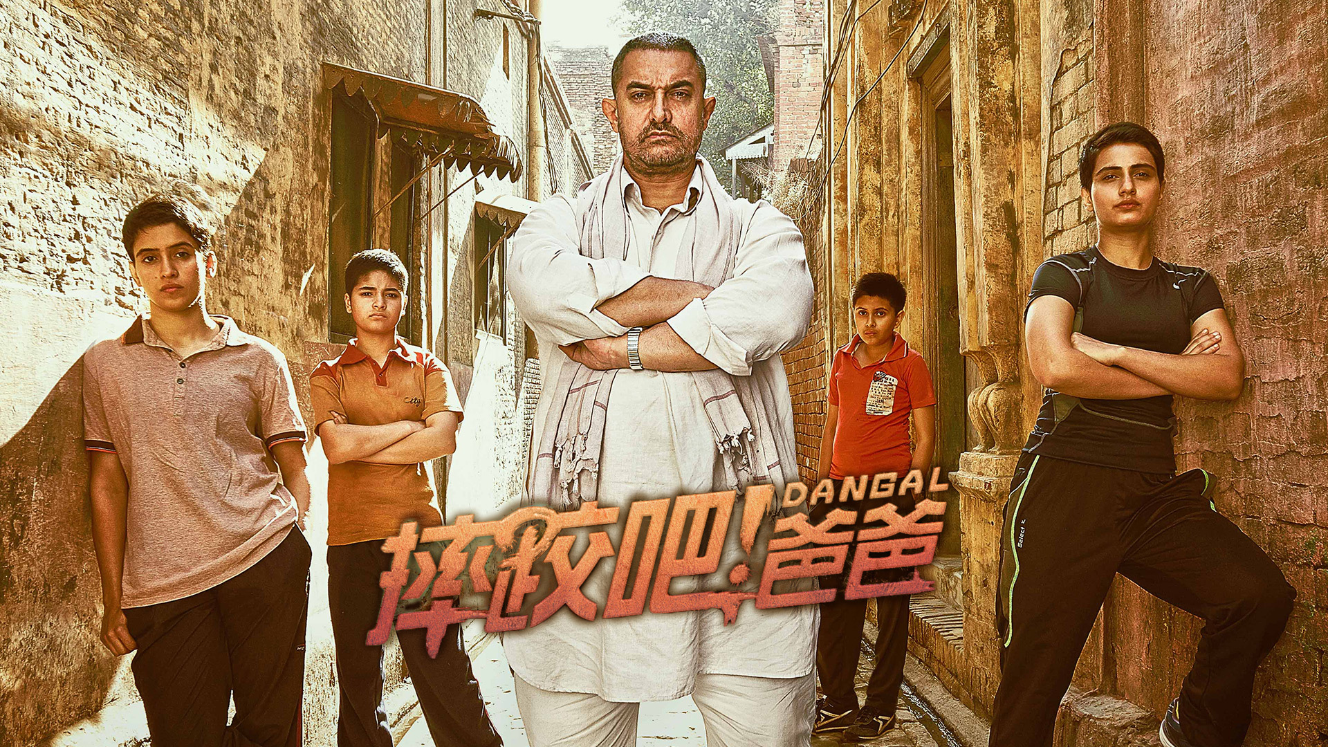 摔跤吧！爸爸