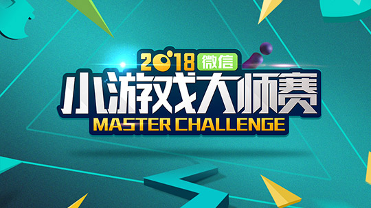 2018微信小游戏大师赛