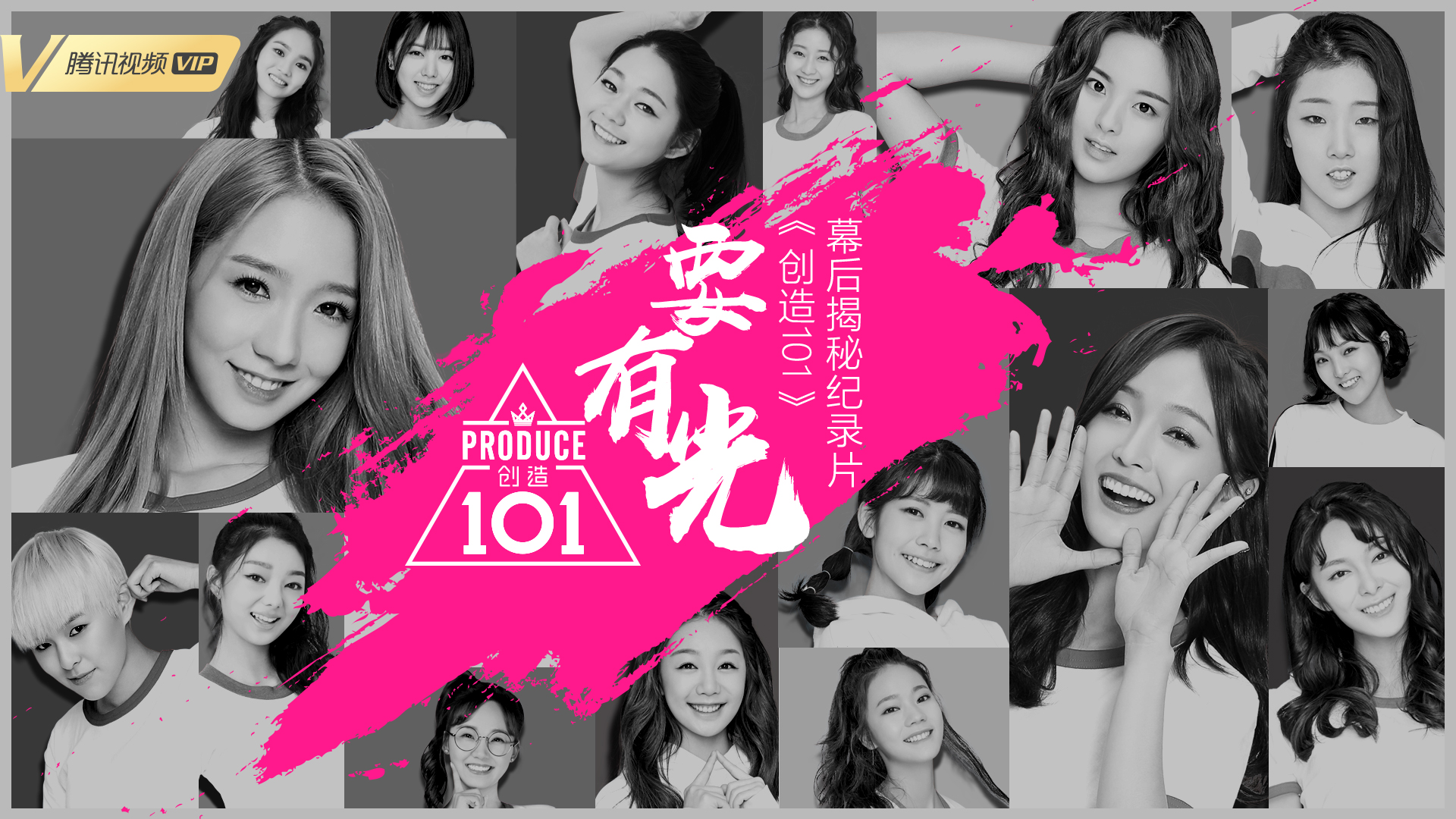 《创造101》会员专享幕后纪录片-封面1