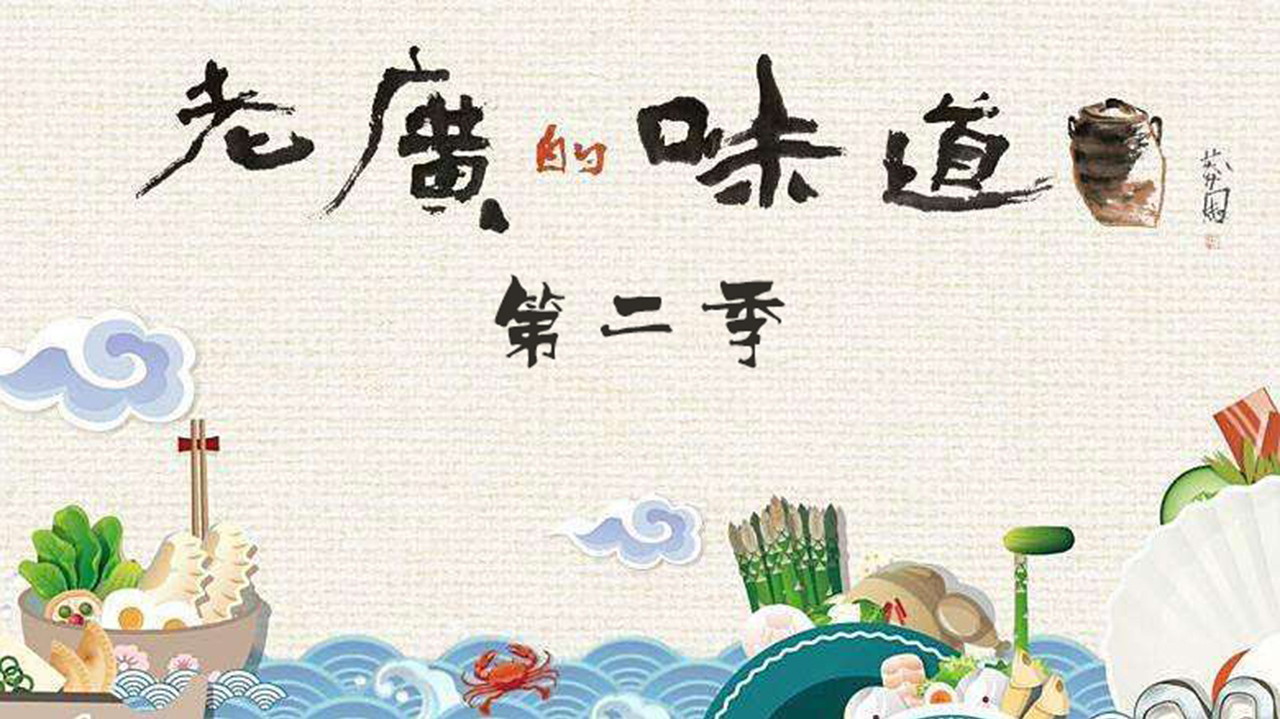 老广的味道 第2季-封面1