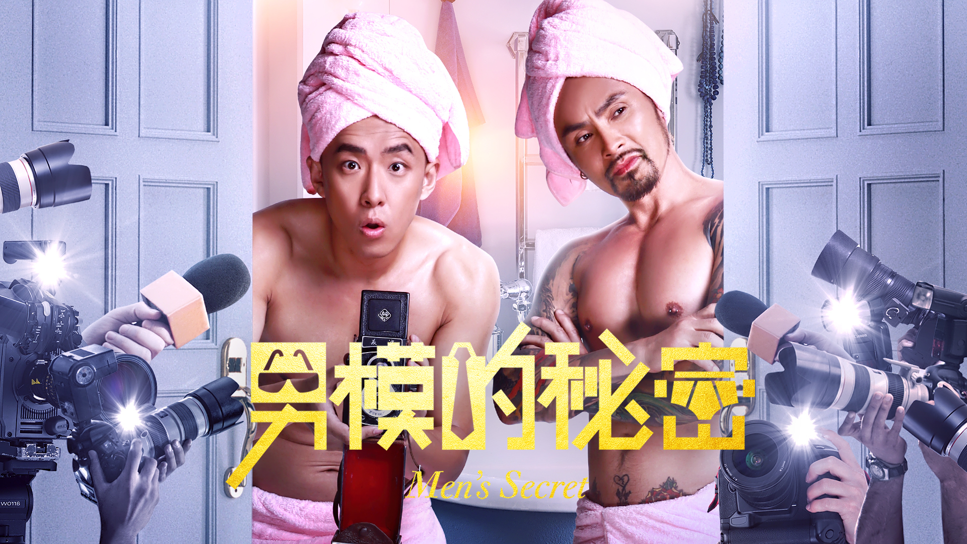 男模的秘密