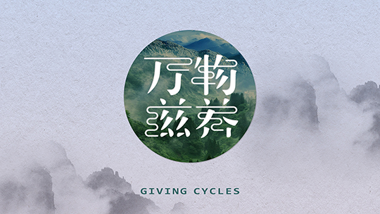 万物滋养 第1季-封面1