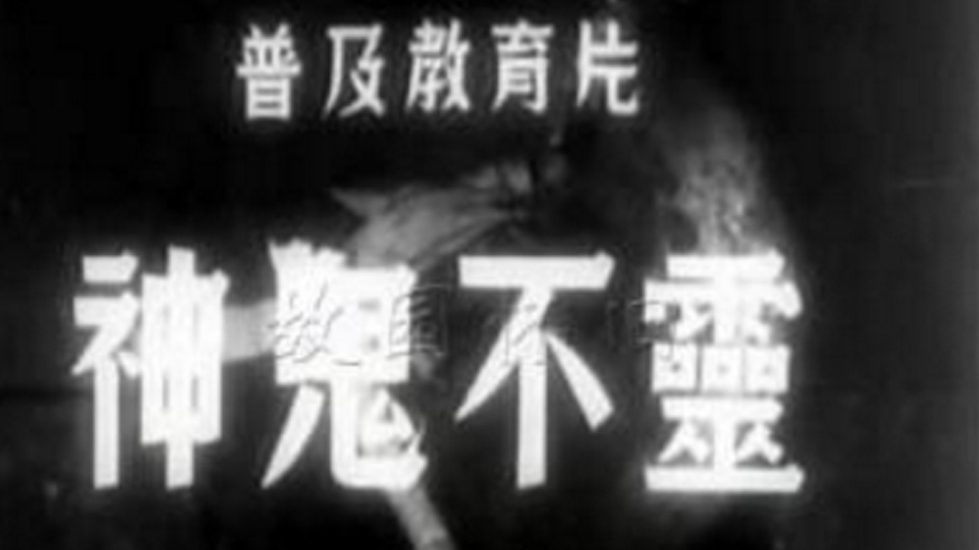 神鬼不灵-封面1