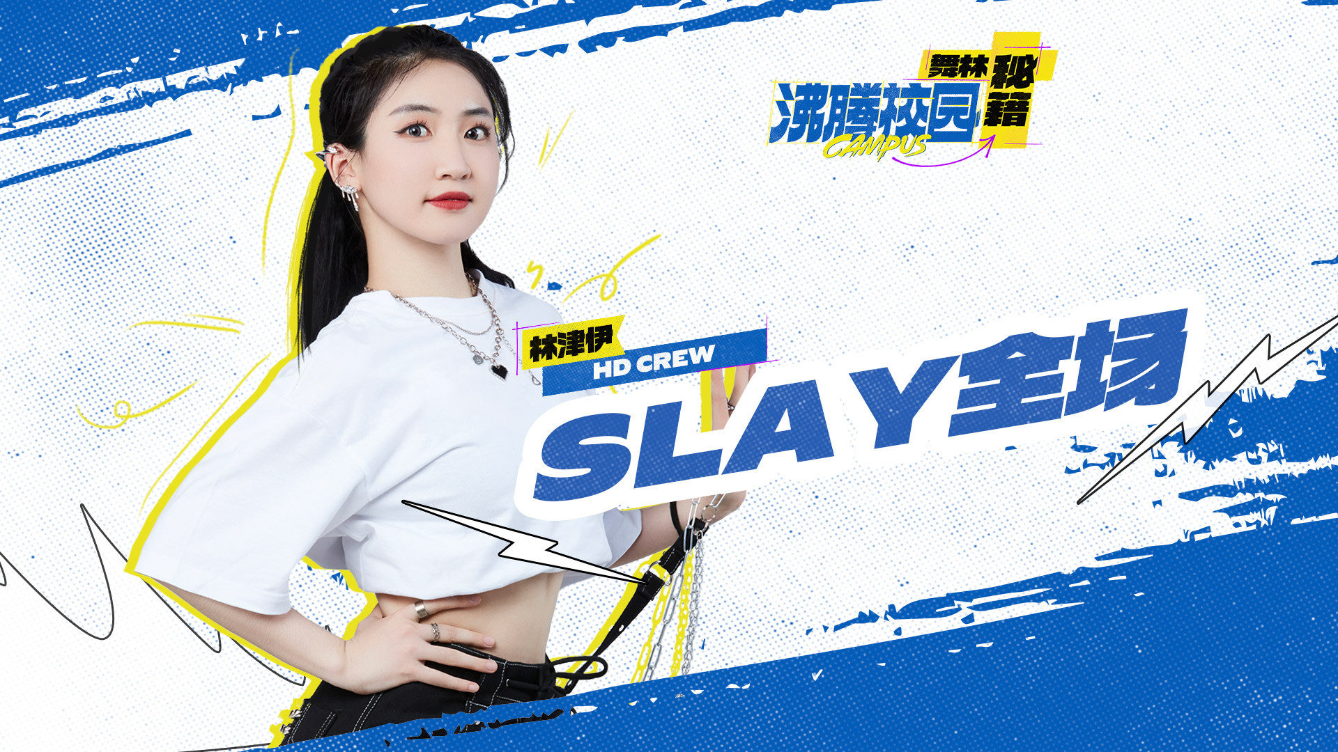 《SLAY全场》沸腾舞林秘籍-封面1