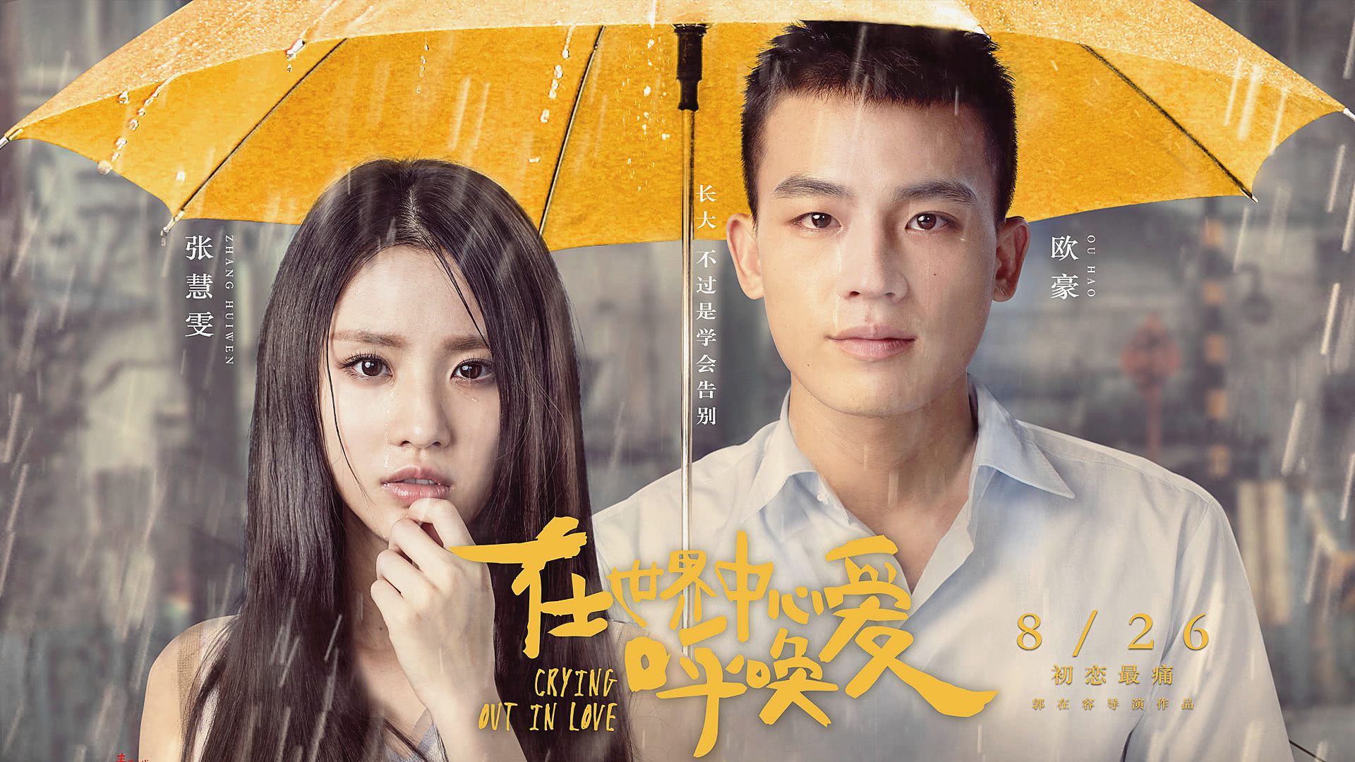 在世界中心呼唤爱