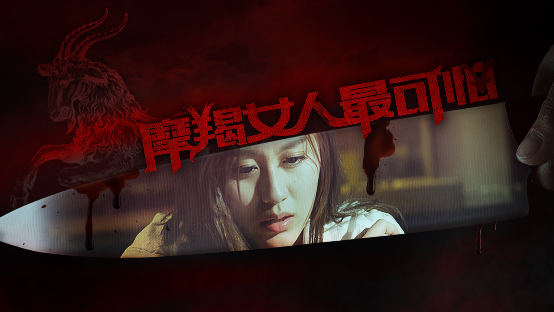 摩羯女人最可怕-封面1