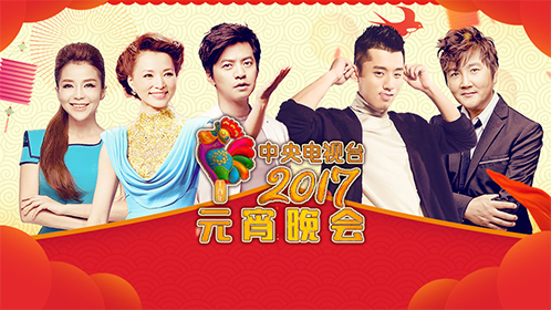 2017央视元宵晚会-封面1