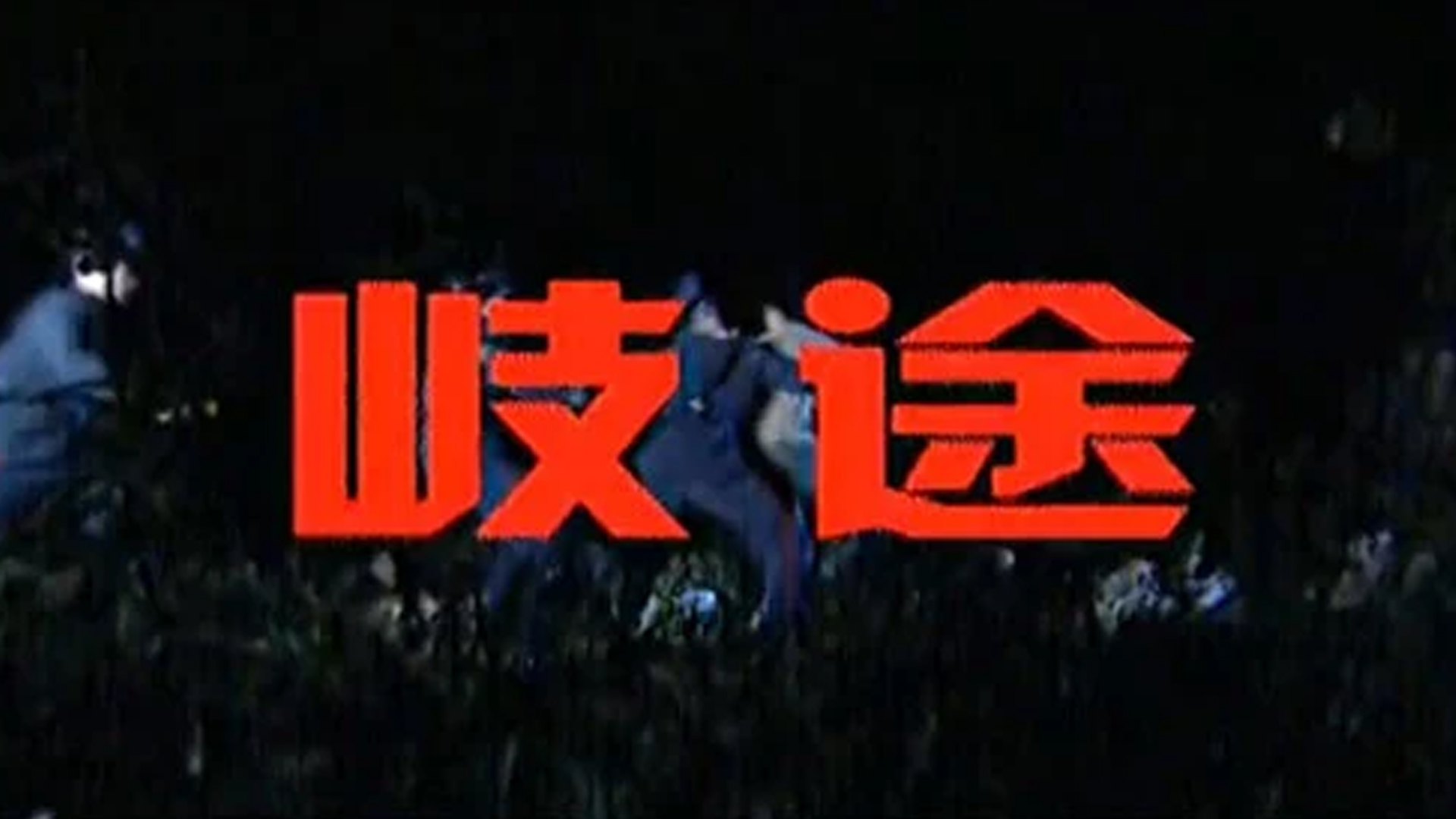 歧途