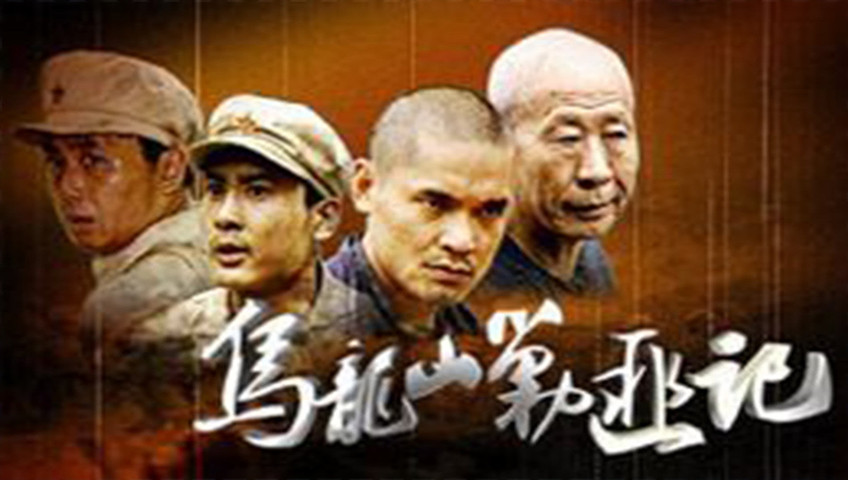 乌龙山剿匪记-封面1