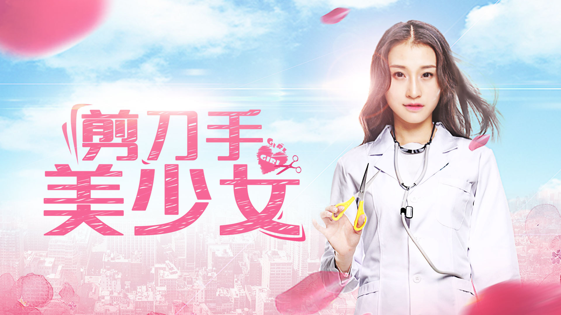 剪刀手美少女-封面1