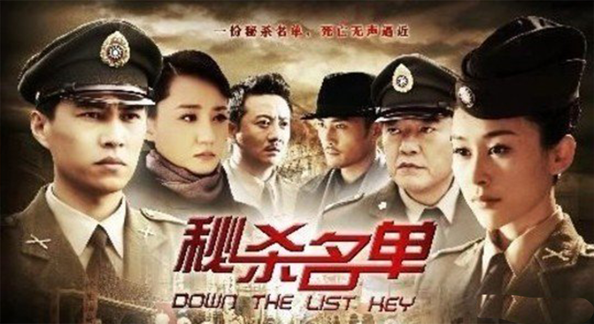 电视剧 秘杀名单 全30集 类型:历史悬疑谍战 主演:靳东周扬李立群