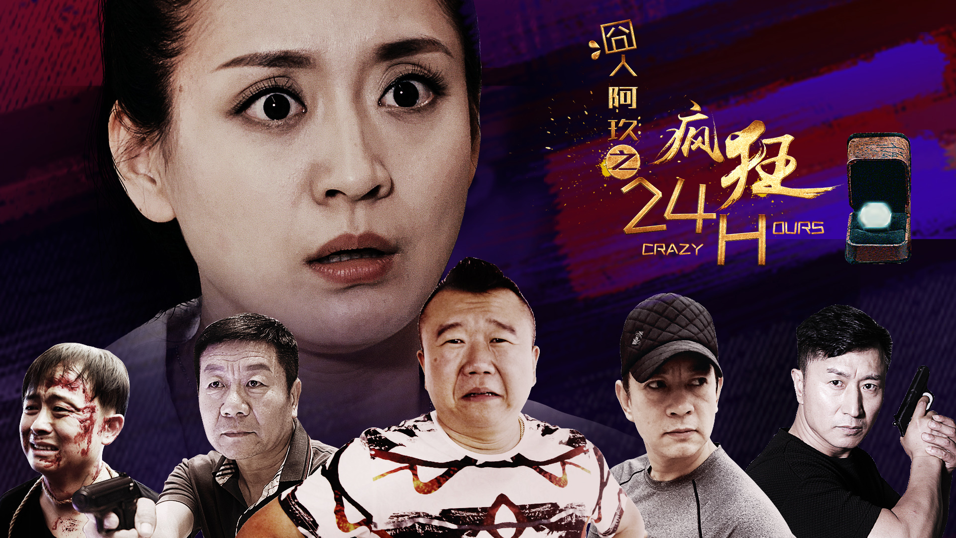 囧人阿玖之疯狂24h-封面1