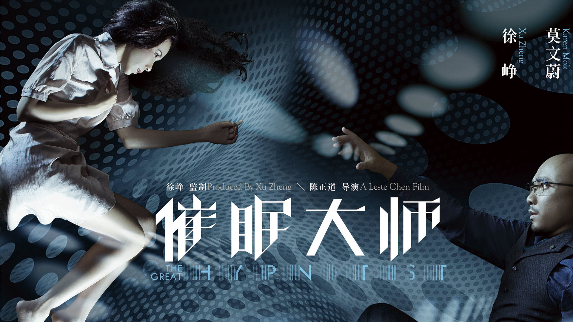 催眠大师