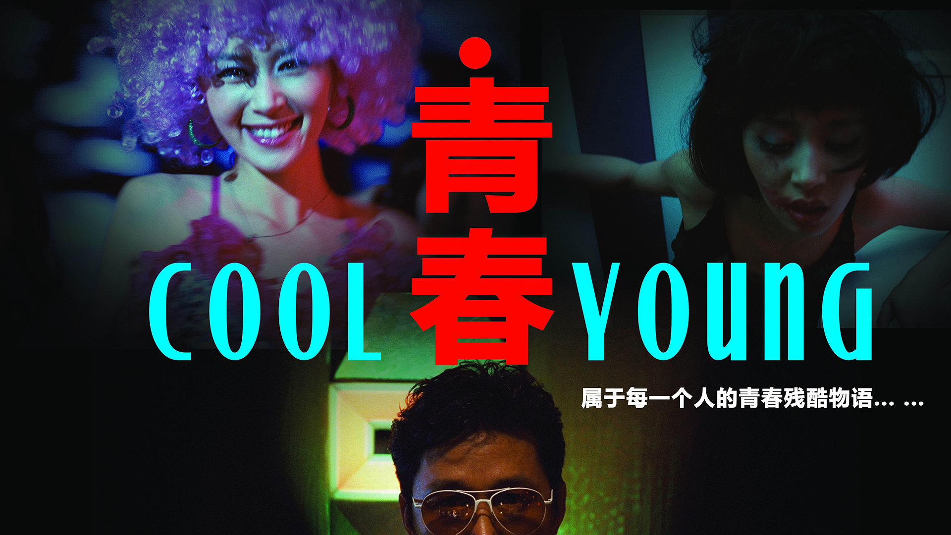 正·青春