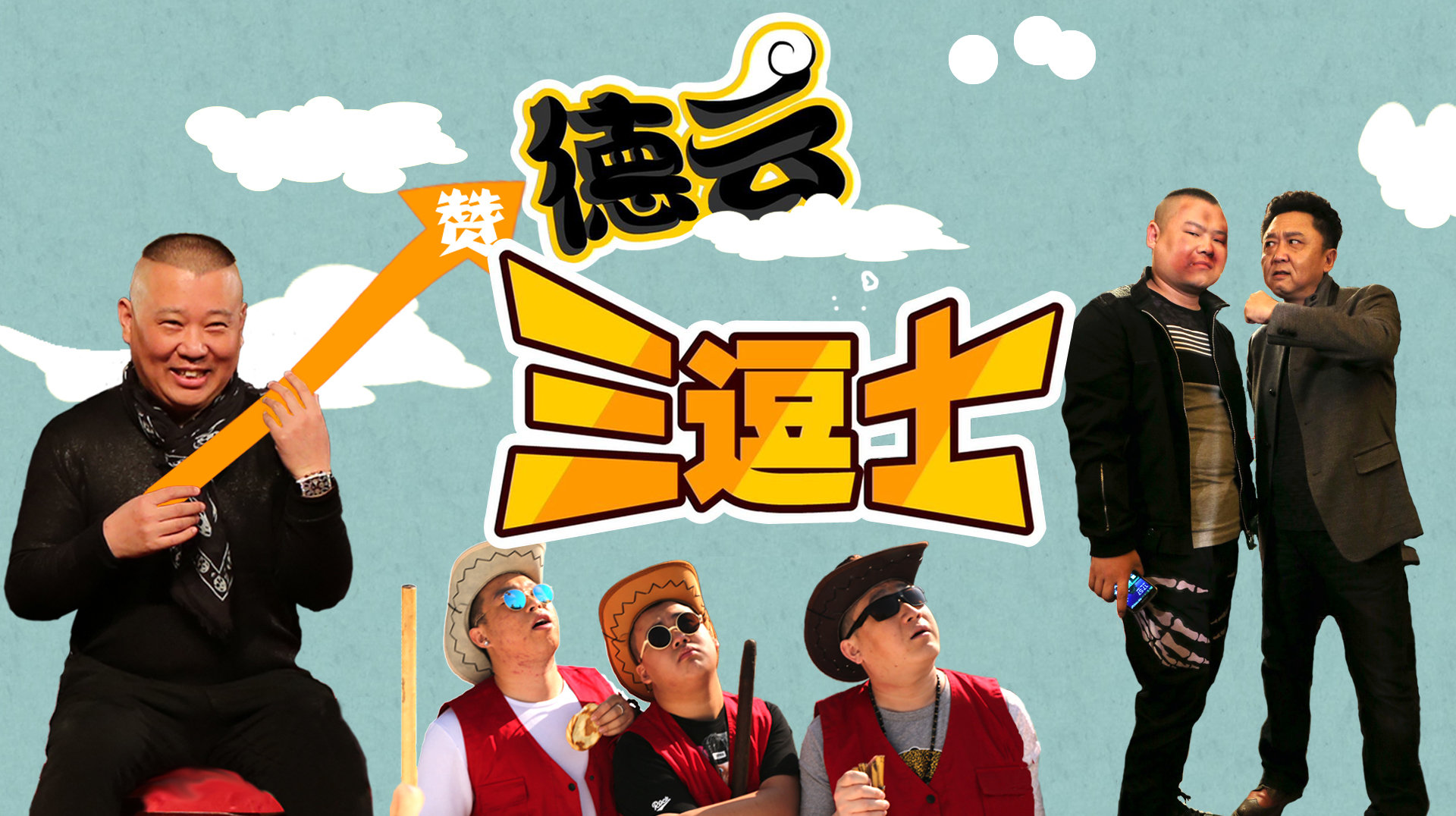 德云三逗士