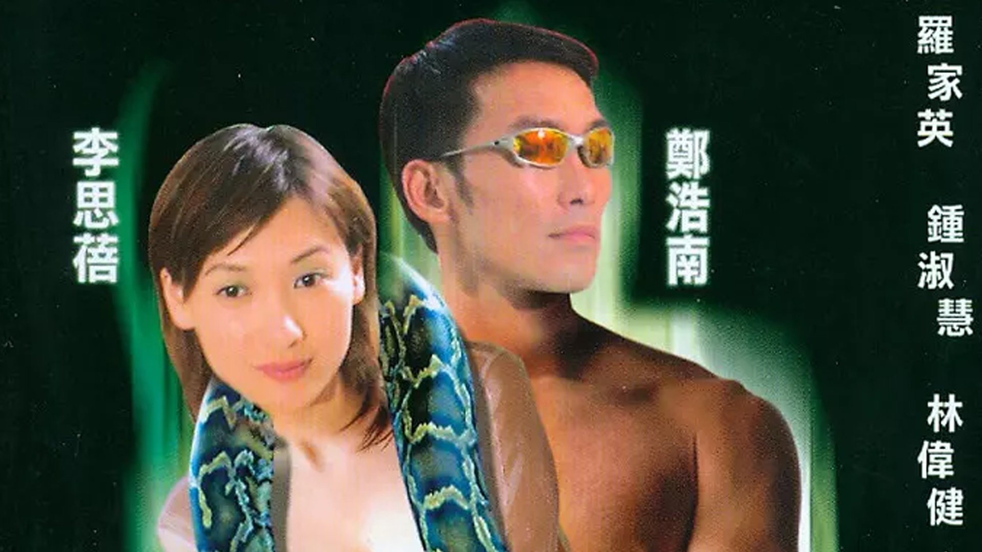 蛇蝎情人