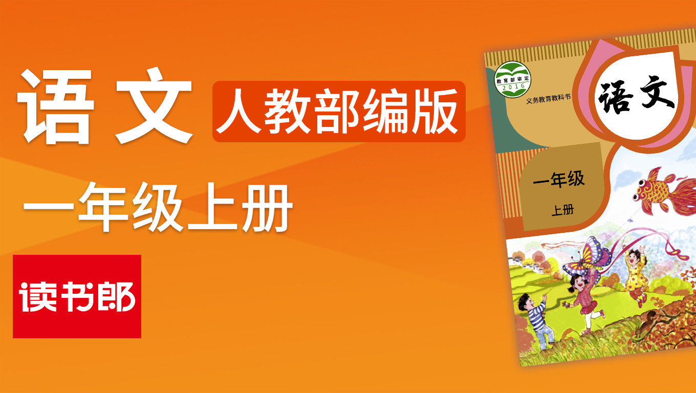 人教版语文一年级上册（部编）_26、语文园地四_少儿_动画片大全_腾讯视频