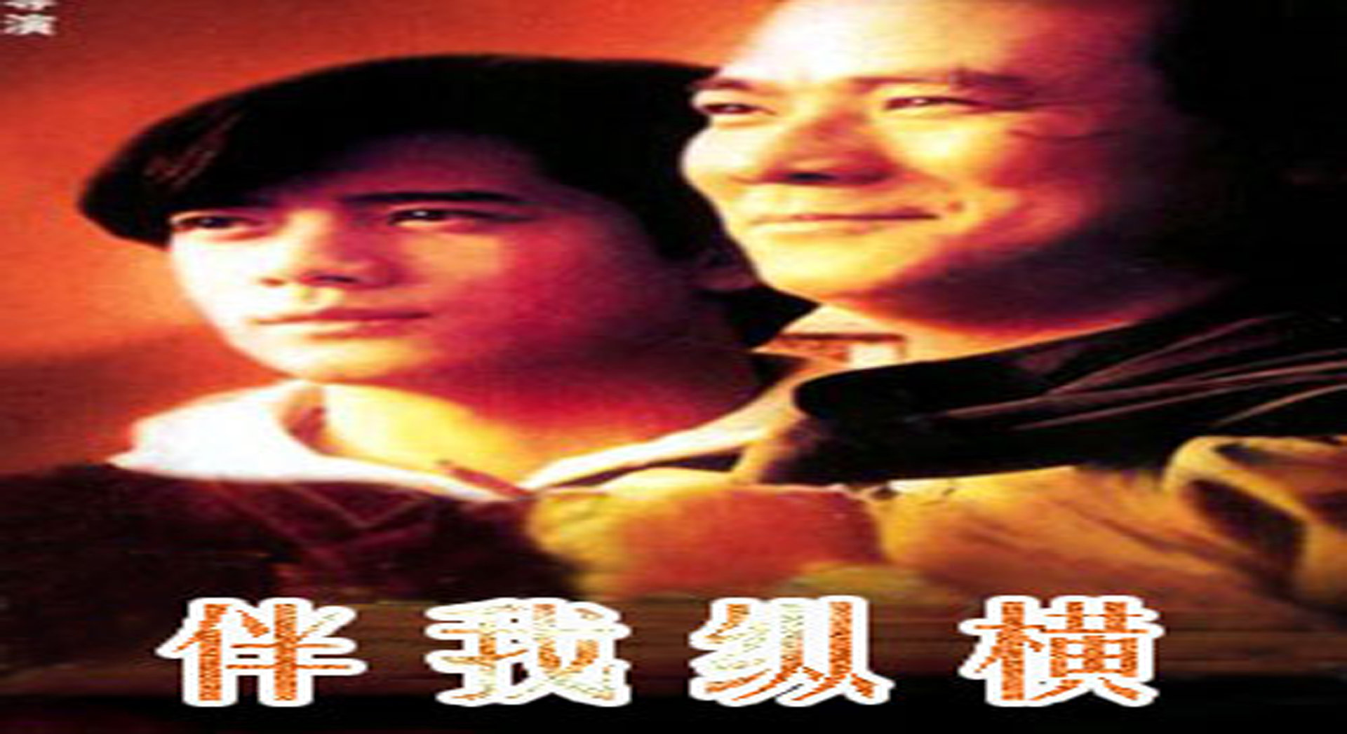 伴我纵横