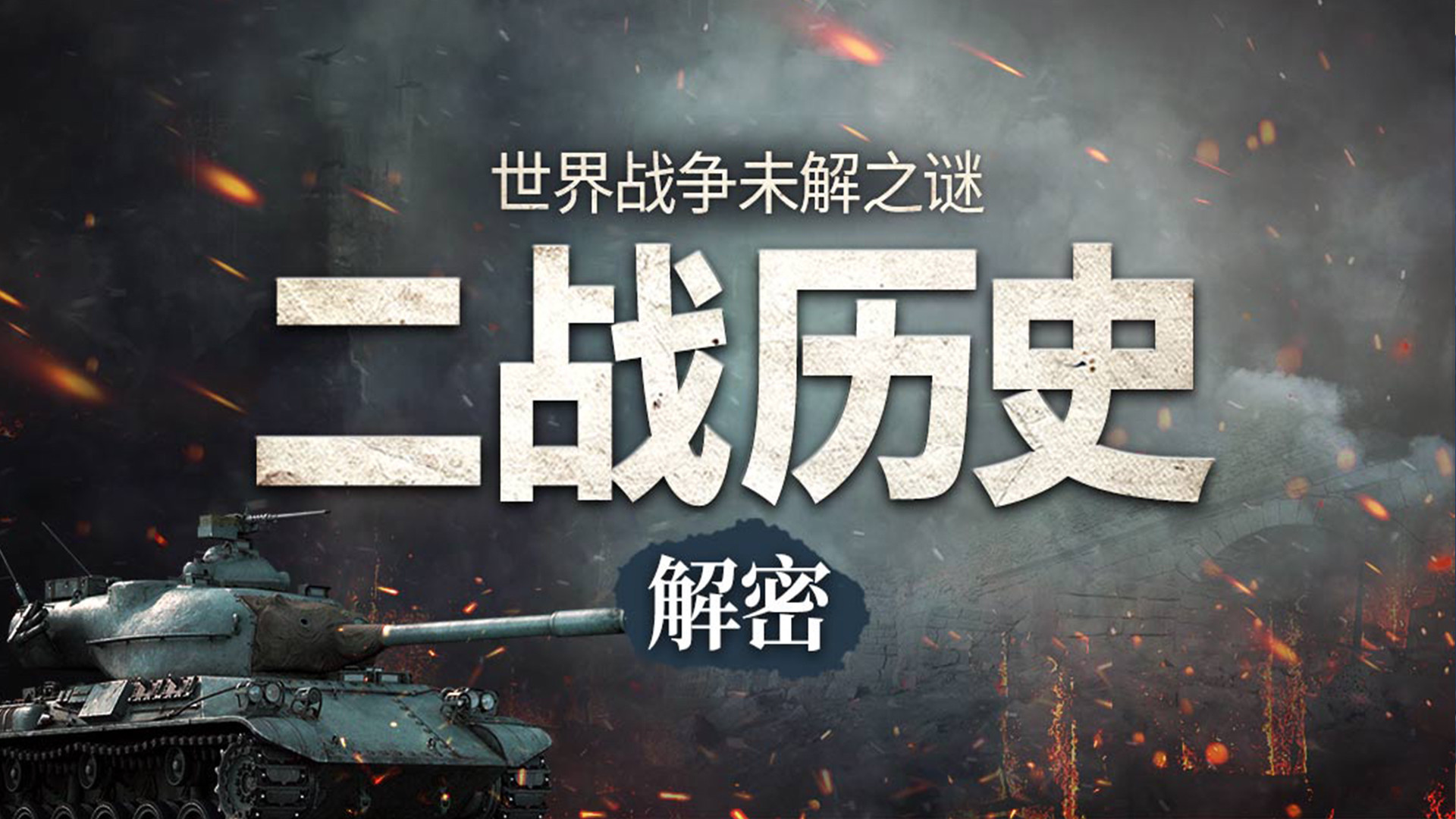 世界战争未解之谜：二战历史解密_第08集意大利：干啥啥不行，站队第一名_高清完整版视频在线观看_腾讯视频