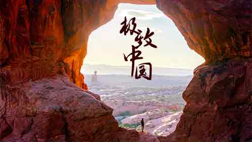 极致中国-封面1