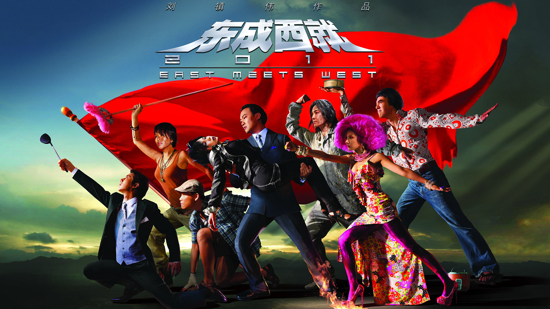 东成西就2011