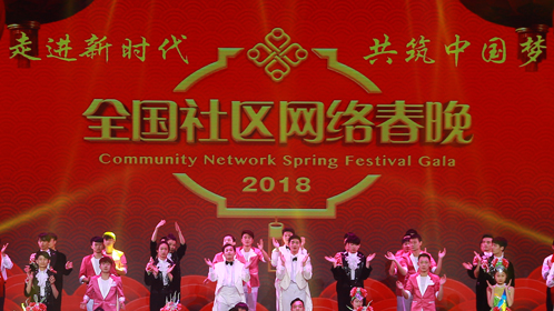 2018狗年湖北社区网络春晚-封面1