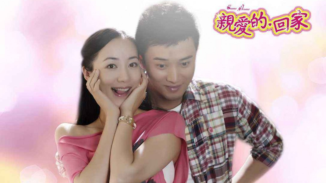 亲爱的，回家-封面1
