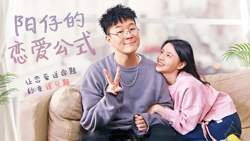 阳仔的恋爱公式-封面1
