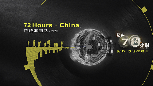 纪实72小时(中国版)-封面1