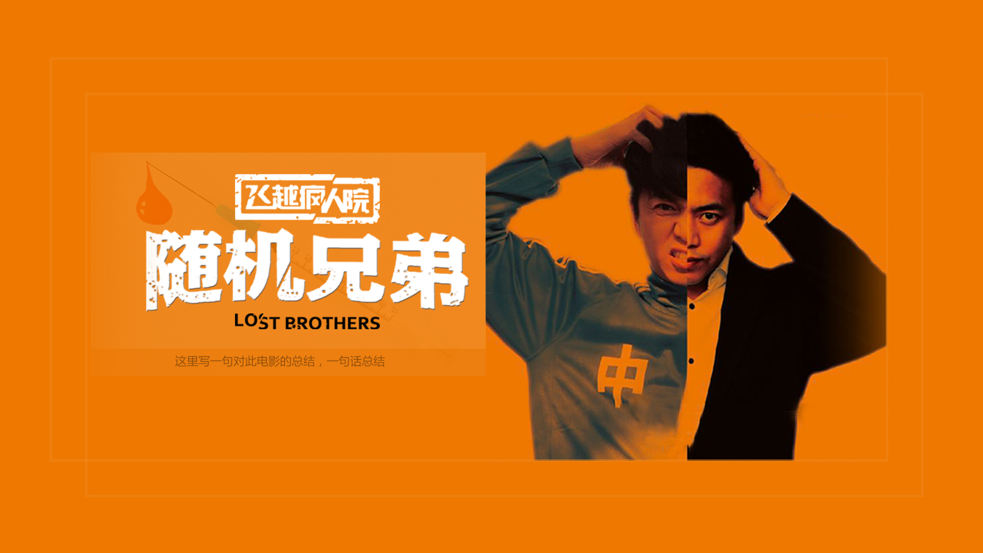 飞越疯人院之随机兄弟-封面1