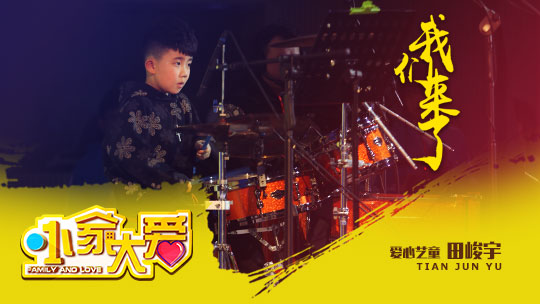 小家大爱