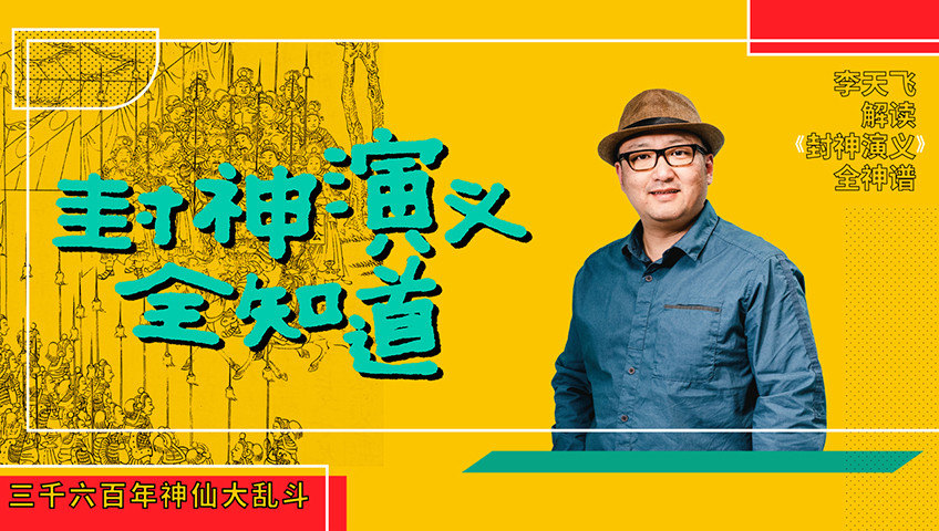 封神演义全知道-封面1