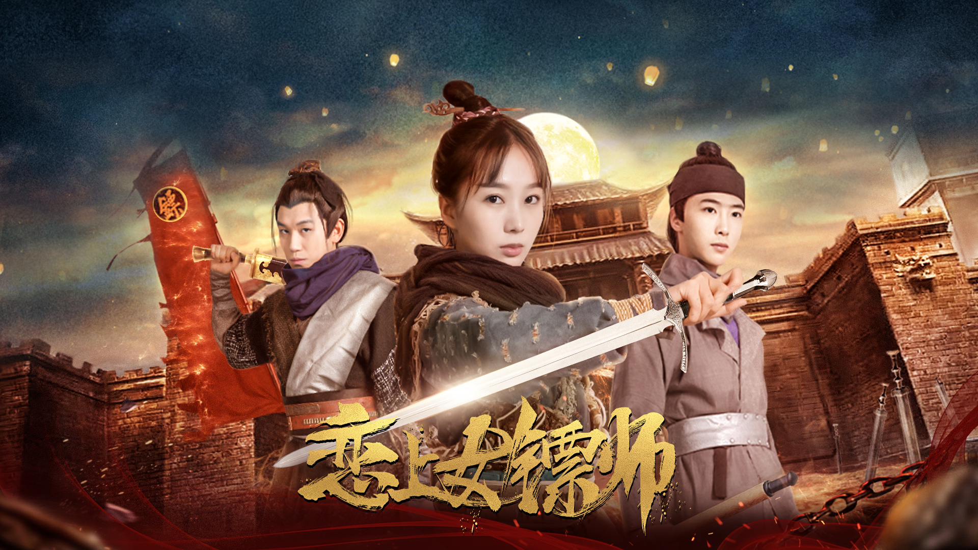 恋上女镖师-封面1