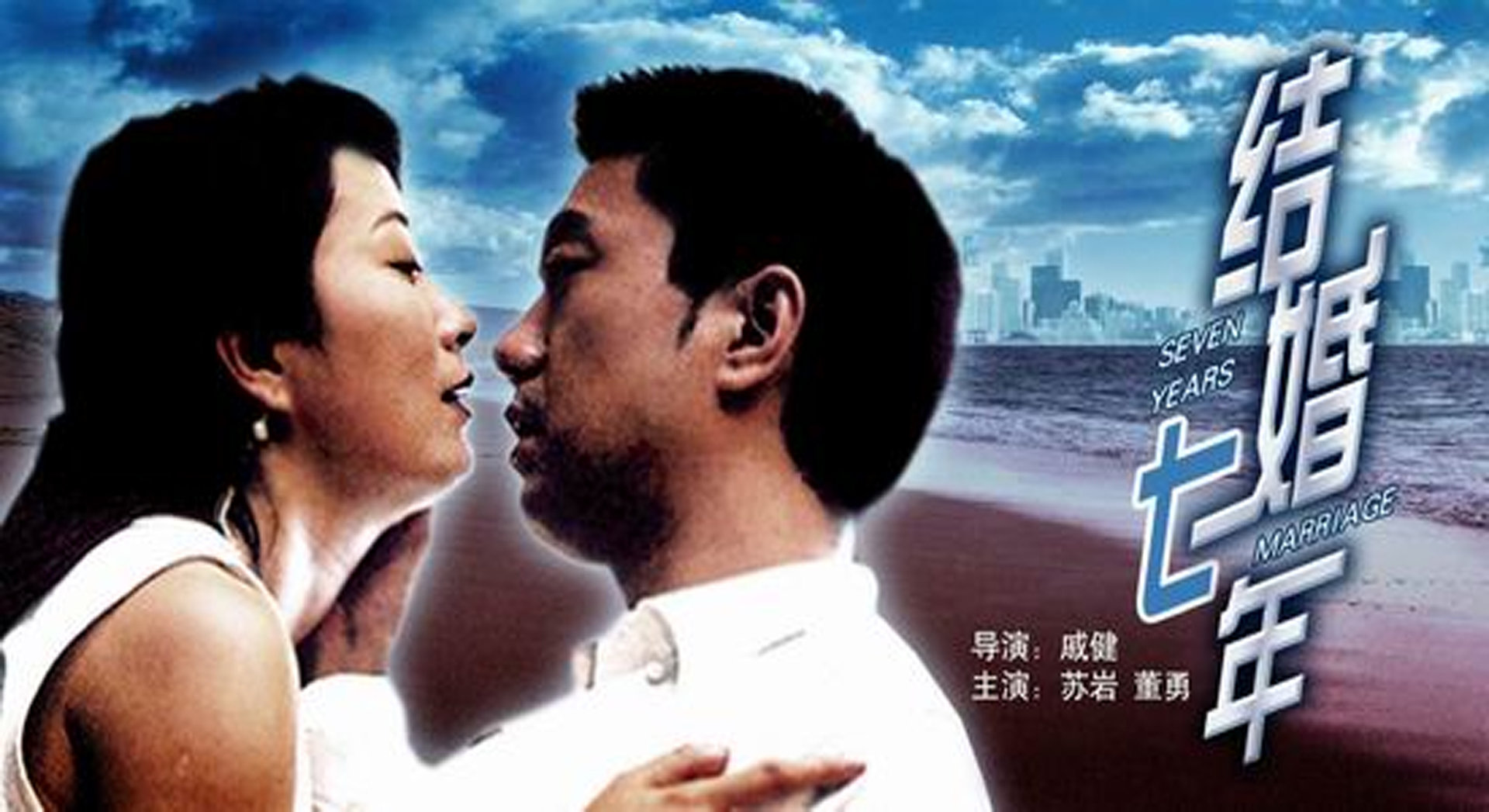 结婚七年