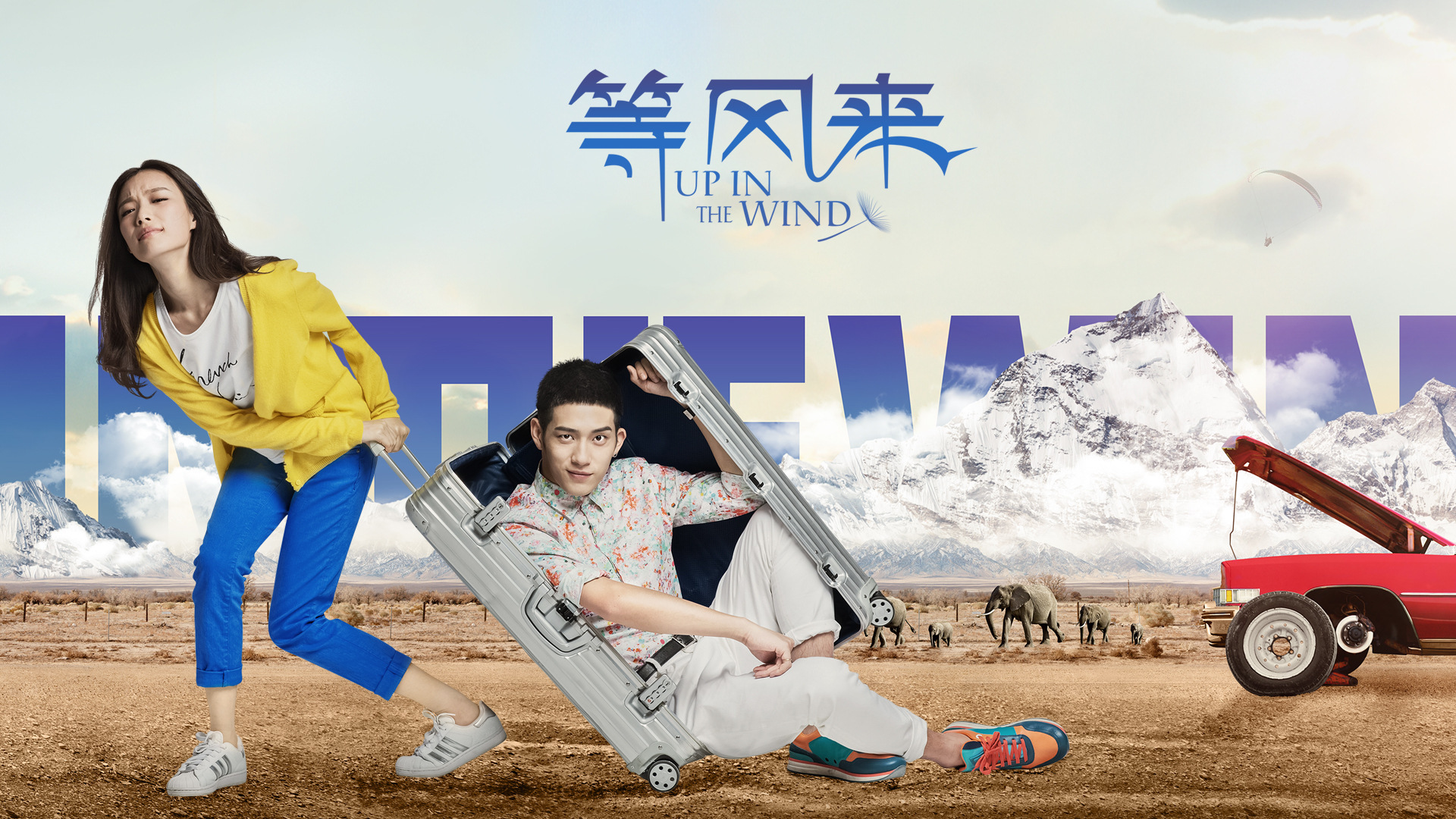 等风来-封面1
