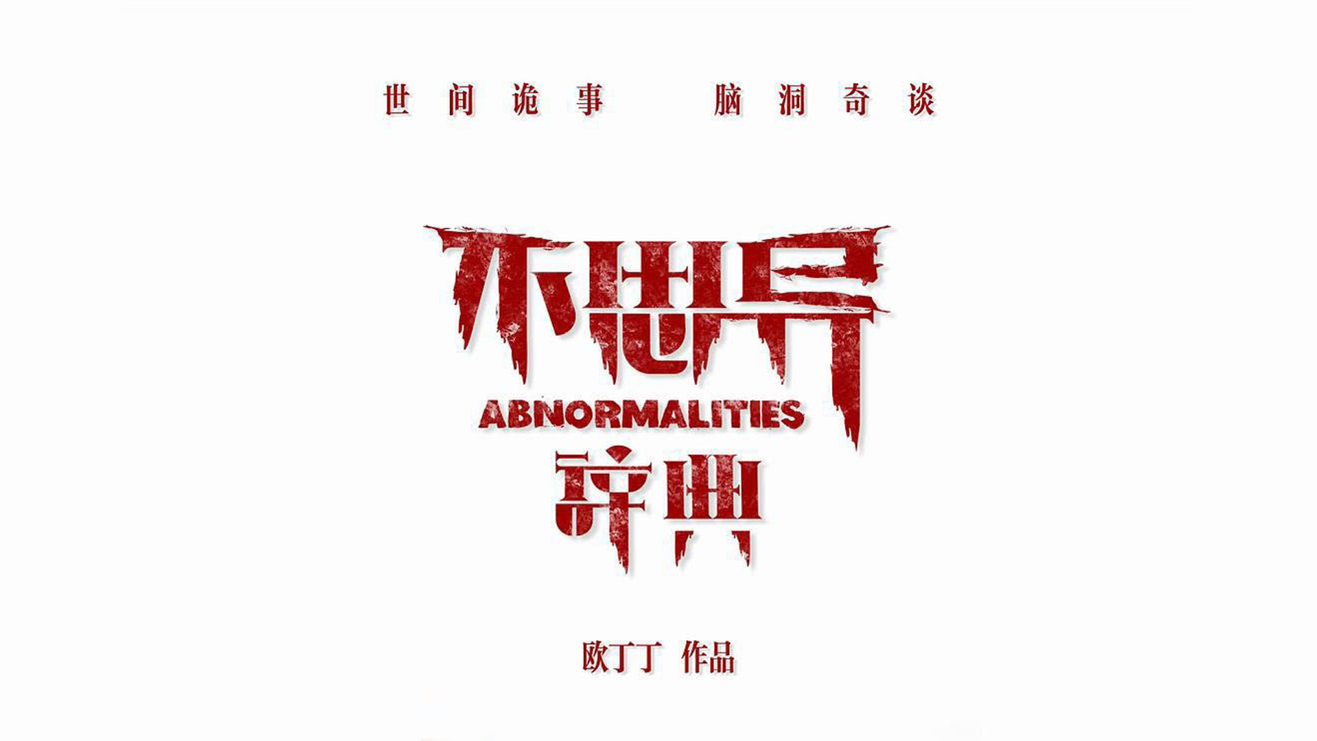 不思异:辞典
