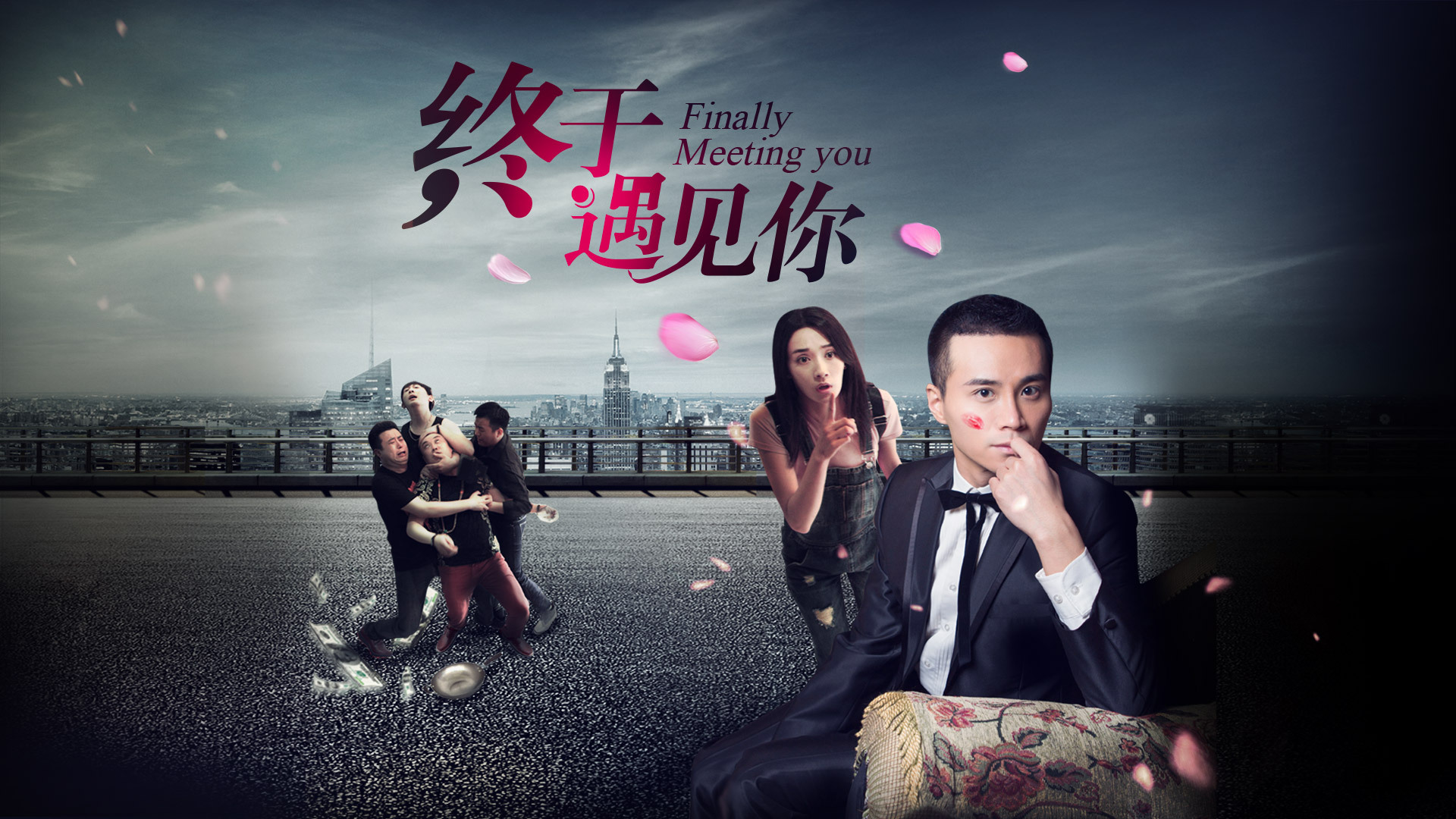 终于遇见你-封面1
