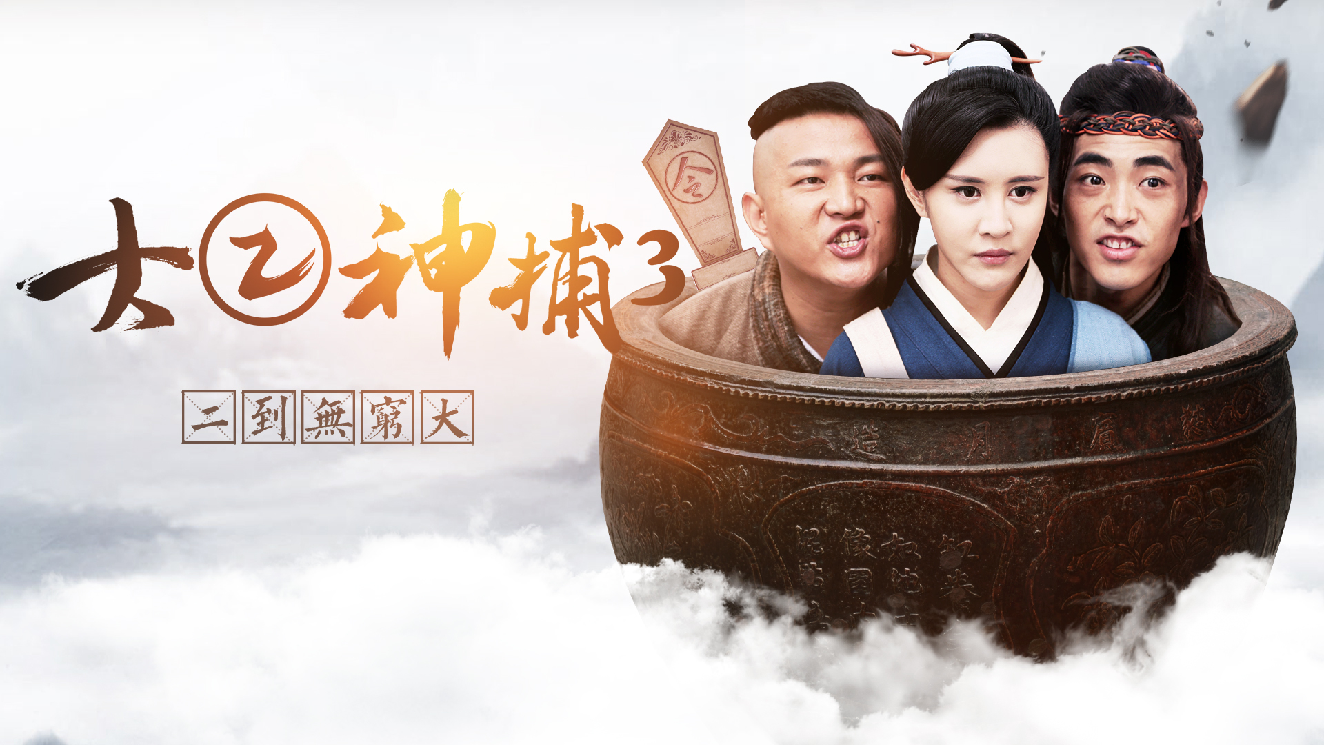 大二神捕3-封面1