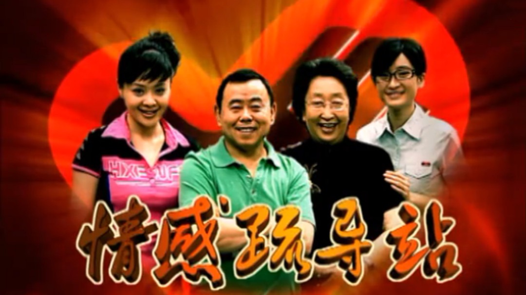 情感疏导站