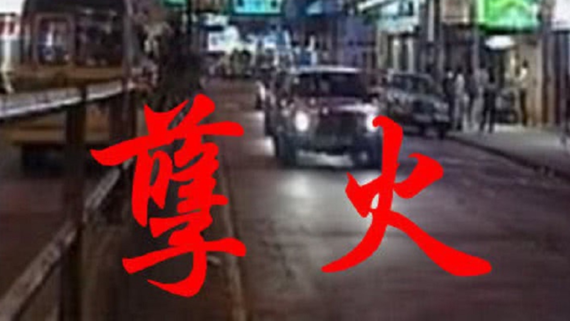 孽火-封面1
