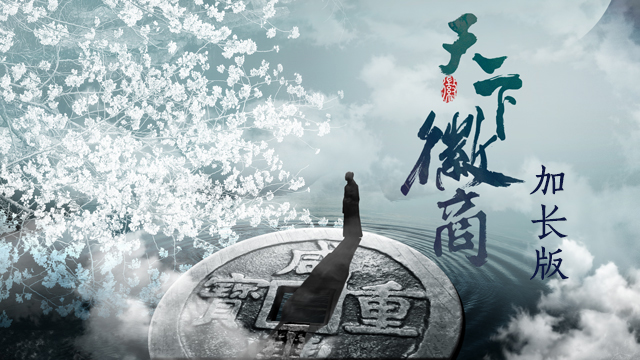 天下徽商 加长版-封面1