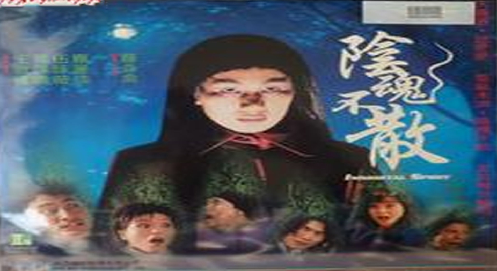 阴魂不散