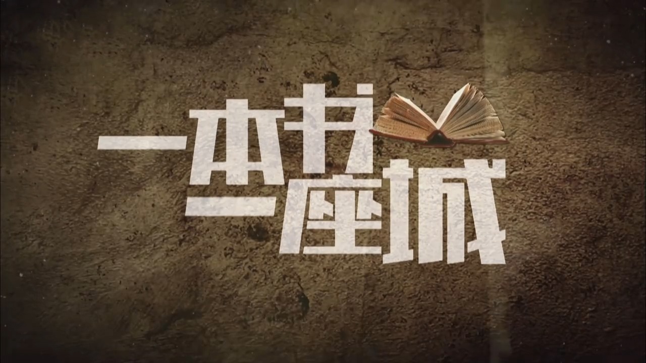 一本书一座城 第1季-封面1