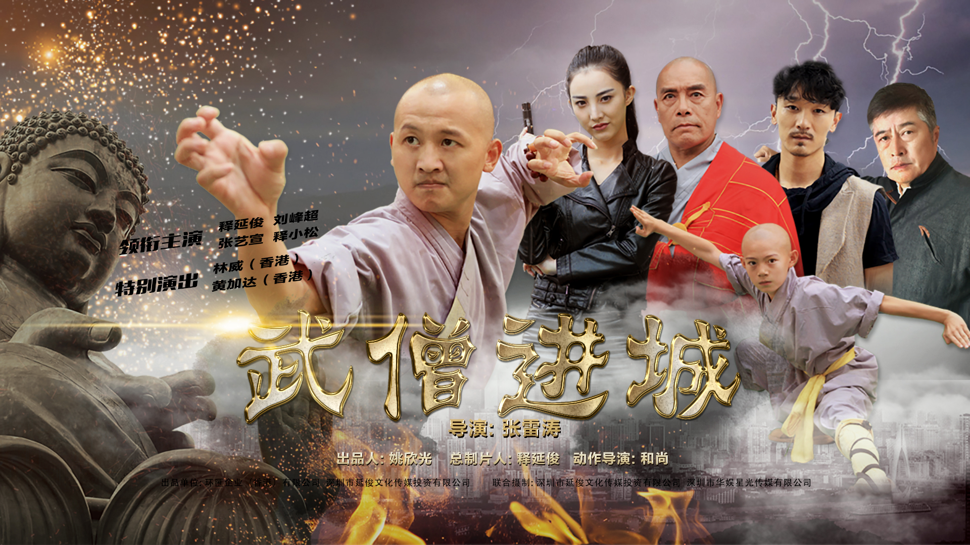 武僧进城