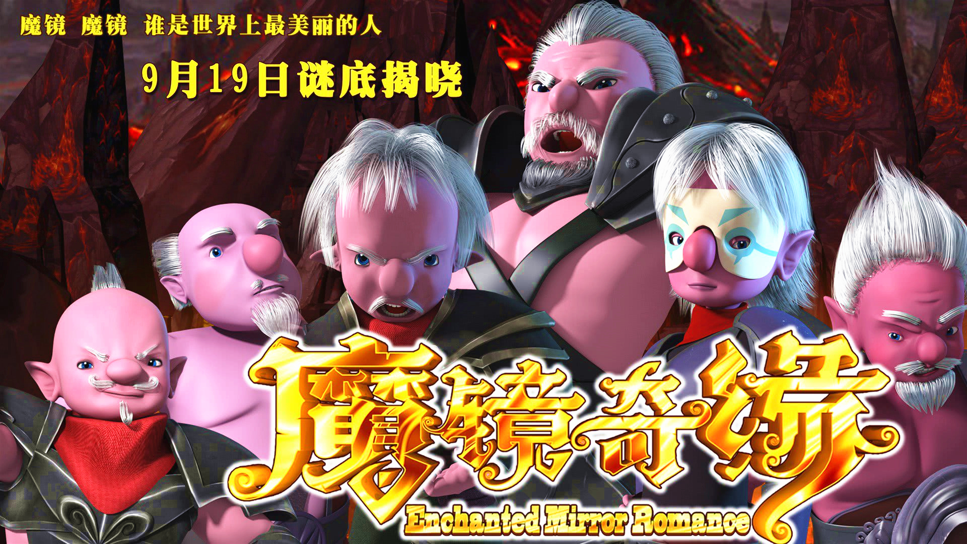 魔镜奇缘