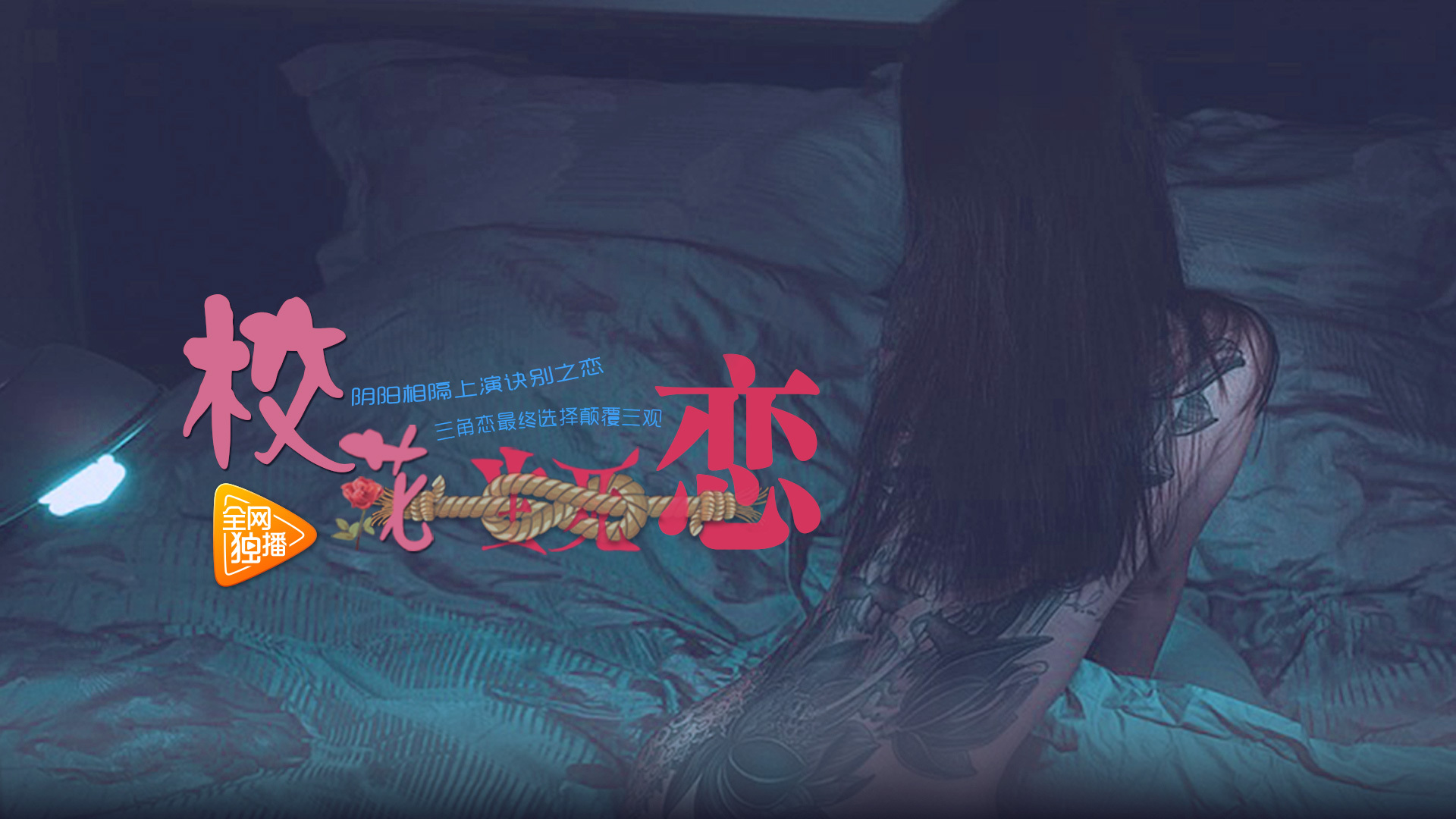 校花生死恋-封面1